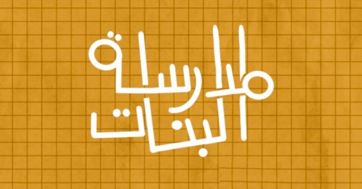 مدرسة البنات: مواضيع تهم كل فتاة عربية على يوتيوب مرآة!